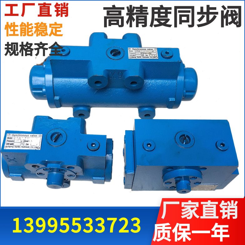 分流集流同步阀3FJLZ-L10-50四平三林B/G/K/L2-16 3FJLHZ-L30-160
