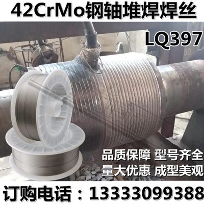 42CrMo钢轴堆焊焊丝LQ397堆焊耐磨焊丝/耐高温/抗拉强/无裂纹现货