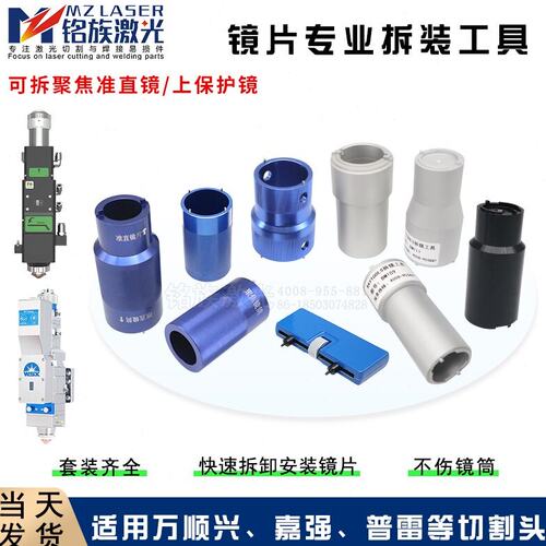激光切割头聚焦准直镜片更换拆卸拆装工具嘉强OSPRI万顺兴NC30