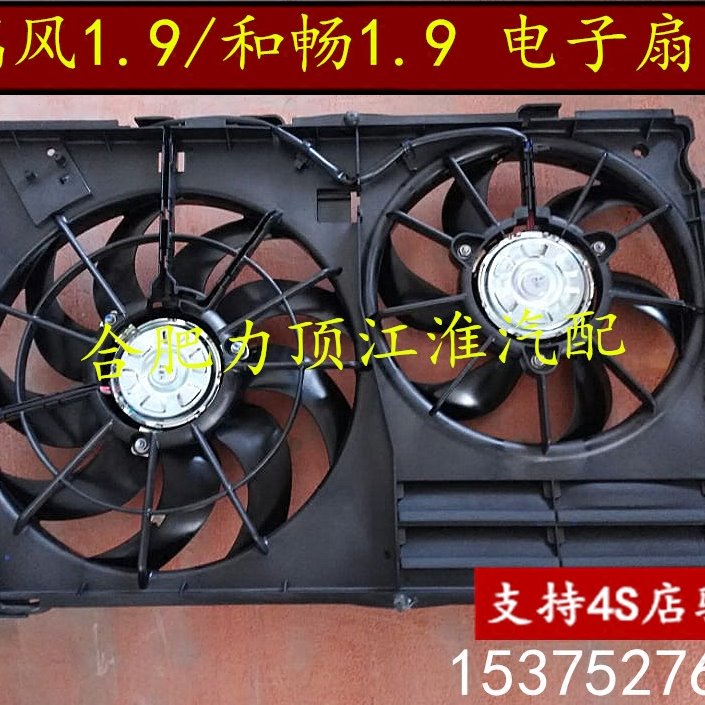 江淮瑞风1.9/M5和畅1.9电子扇 水箱电子扇总成 冷却风扇 原厂