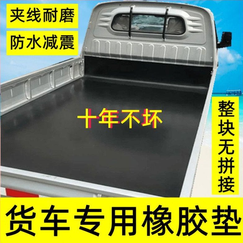 货车厢垫胶皮车斗垫皮耐磨减震防水五菱东风货车铺车底专用橡胶垫
