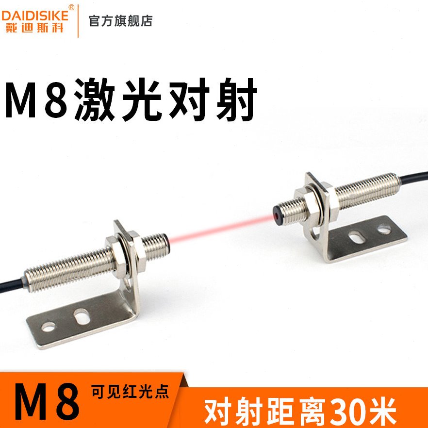 M8激光对射感应开关传感器距离30米 npn晶体管输出直流三线 DC12V