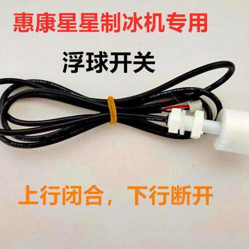惠康沃拓莱星星制冰机专用浮球开关水位检测水位控制器传感器