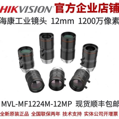 海康相机镜头MVL-MF1224M-12MP海康工业镜头1200万12mm镜头
