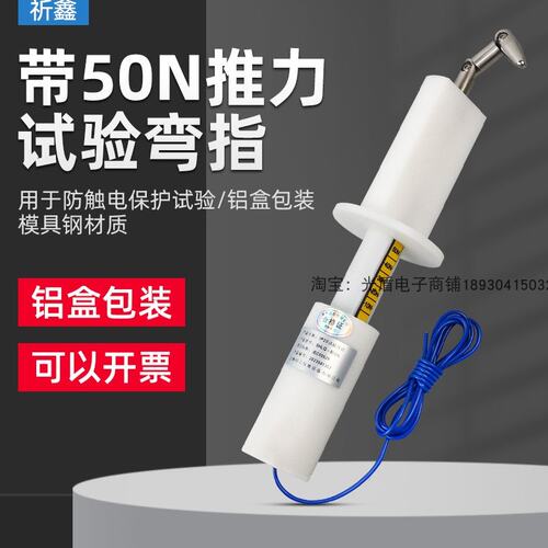 IP20试验弯指带50N推力试验弯指IP2X试验指B型试验弯指防触电安规