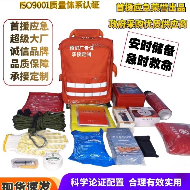 应急救援包 家庭应急物资储备包紧急避难包生存包人防战备应急包
