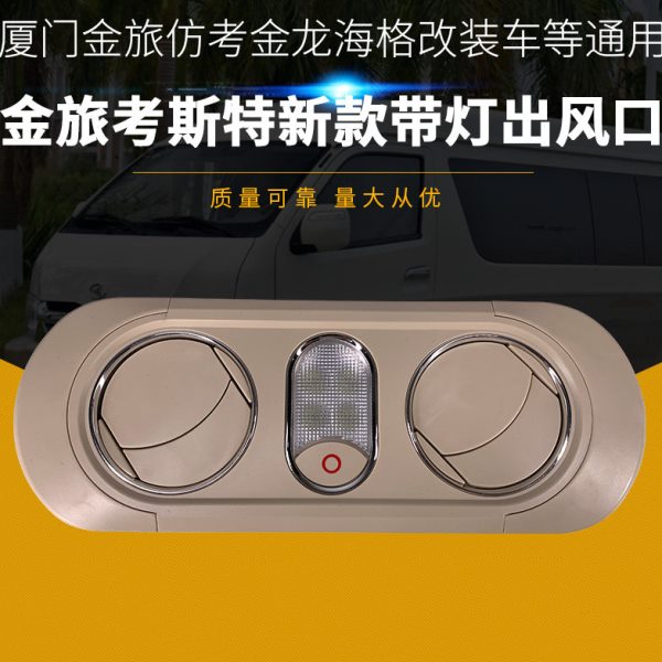 中巴车出风口开关阅读灯适用厦门金旅考斯特空调旋钮拨片改装通用
