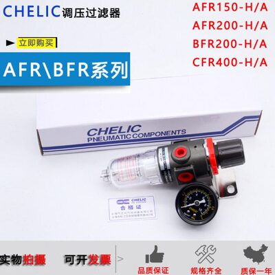 CHELIC调压过滤器AFR150-H/AFR200-A/BFR200-A/CFR400-A 600-H