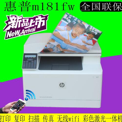 HP/惠普M181fw/M180n彩色激光一体机打印机复印扫描传真WiFi网络