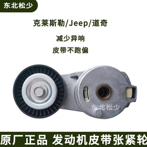 克莱斯勒 300C 新大切 指挥官 发动机皮带张紧器300C涨紧轮张紧轮