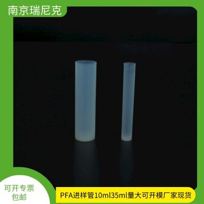 pfa进样管10ml35ml耐腐蚀耐高温低本底值配仪器使用进样管pfa现货