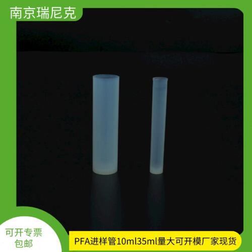 pfa进样管10ml35ml耐腐蚀耐高温低本底值配仪器使用进样管pfa现货