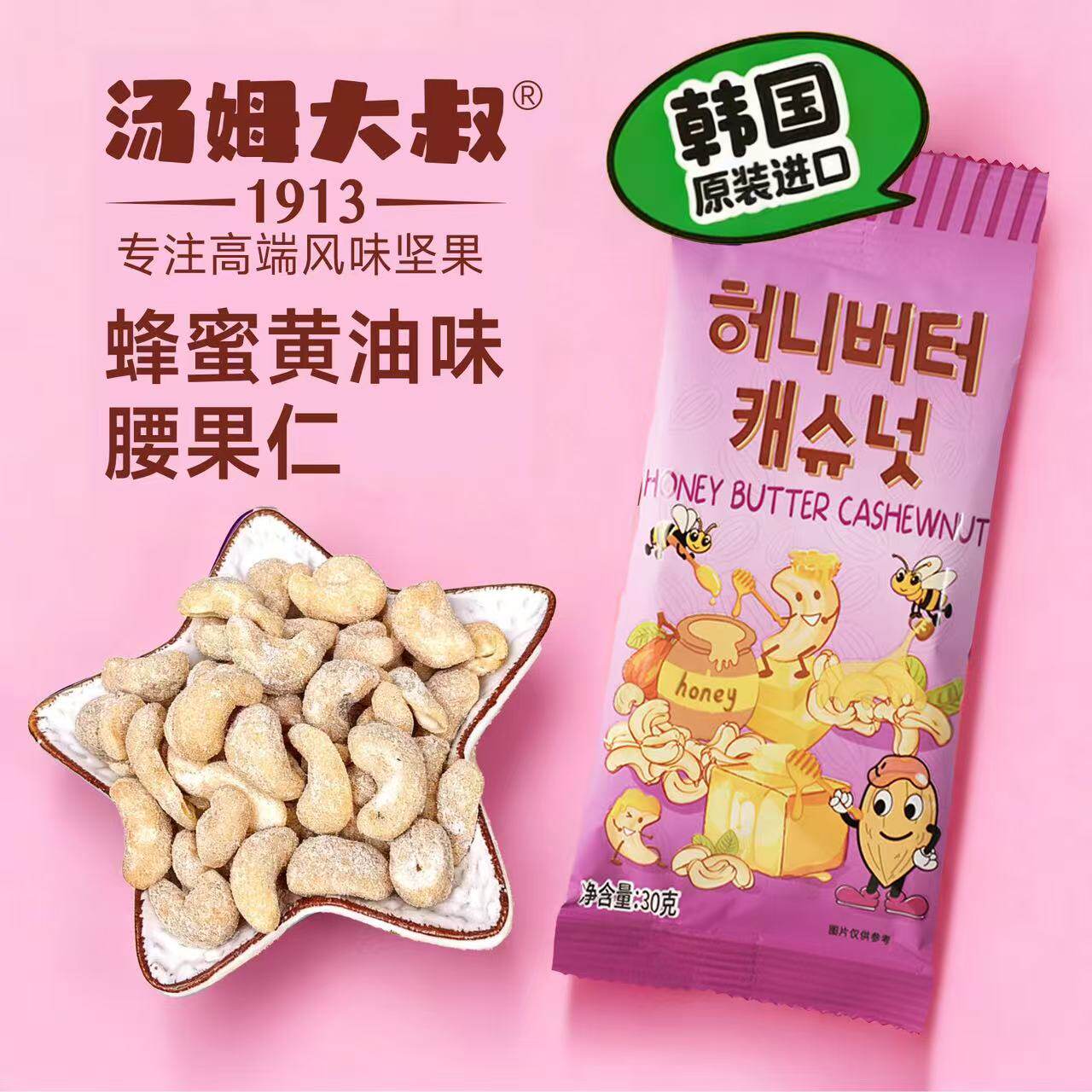 韩国进口汤姆大叔蜂蜜黄油腰果扁桃仁腰果芥末蕉糖酸奶办公室零食