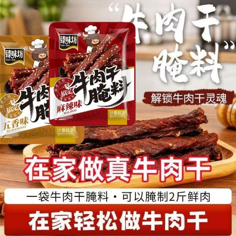 牛肉干腌制调料五香麻辣牛肉干料粉家庭自制手撕风干肉调料腌料-H