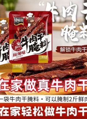 牛肉干腌制调料五香麻辣牛肉干料粉家庭自制手撕风干肉调料腌料-H