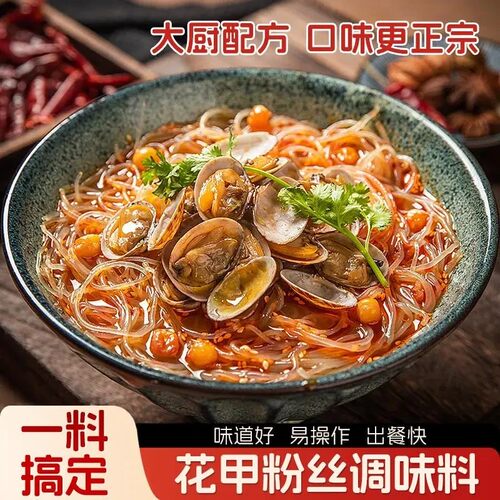 【新品！新味道】花甲粉丝调料 香气浓郁一料出餐 香辣味蒜蓉味-C