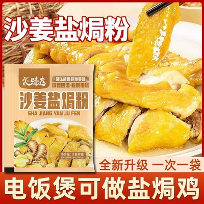 正宗沙姜盐焗粉精选阳江沙姜古法传承咸香入骨一料轻松做盐焗鸡-C