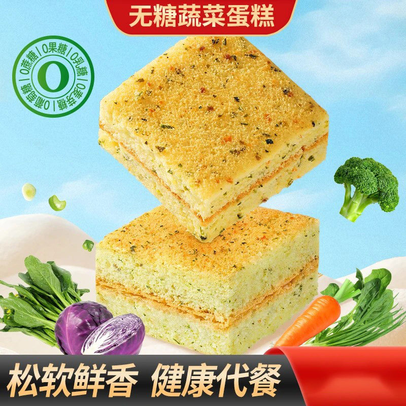 【买2送1】无糖蔬菜蛋糕新鲜美味烘焙甜品早餐下午茶健康营养-C