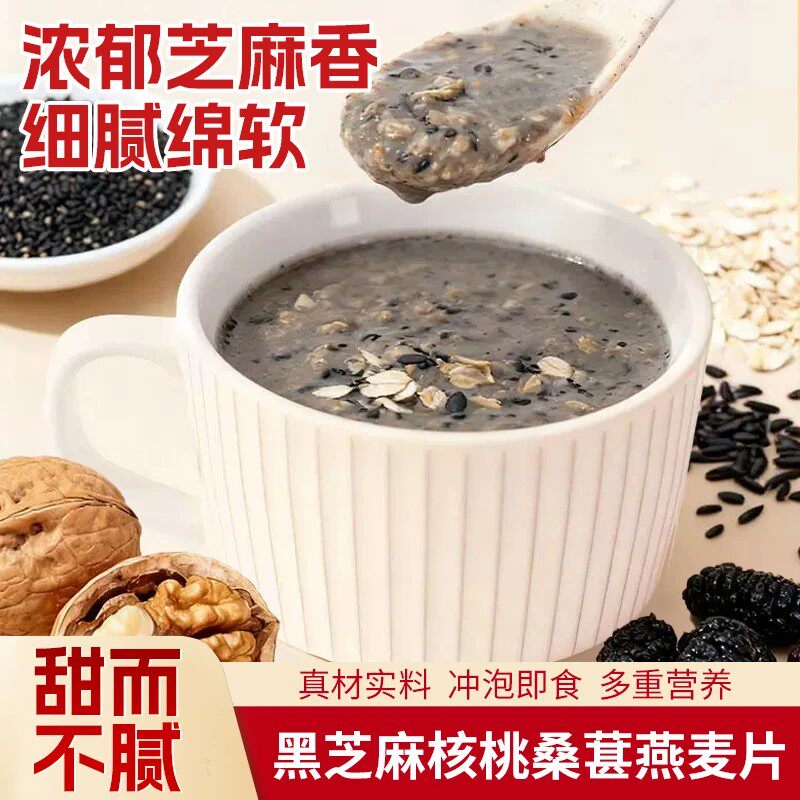 【超值！】黑芝麻核桃桑葚燕麦片 五黑谷物 代餐饱腹 营养好喝-C