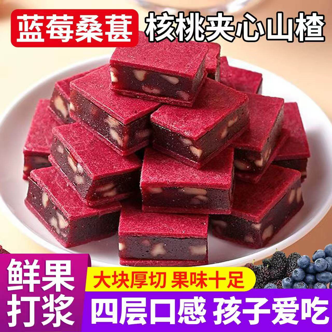 【品质甄选】蓝莓核桃夹心山楂 酸甜开胃休闲零食独立包装酥脆-W