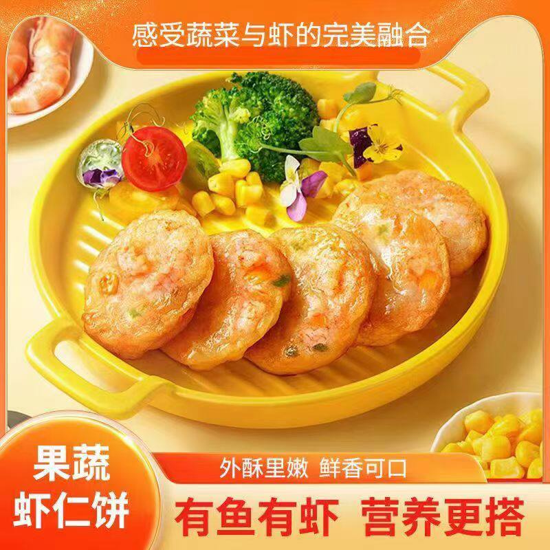 【营养Q弹】果蔬虾饼速冻速食早餐饼宝宝辅食休闲解馋手工美食-X