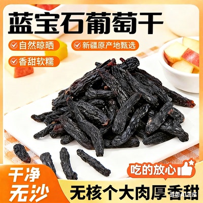【正宗新疆葡萄干】蓝宝石黑金葡萄干 纯天然晾晒 营养健康-W