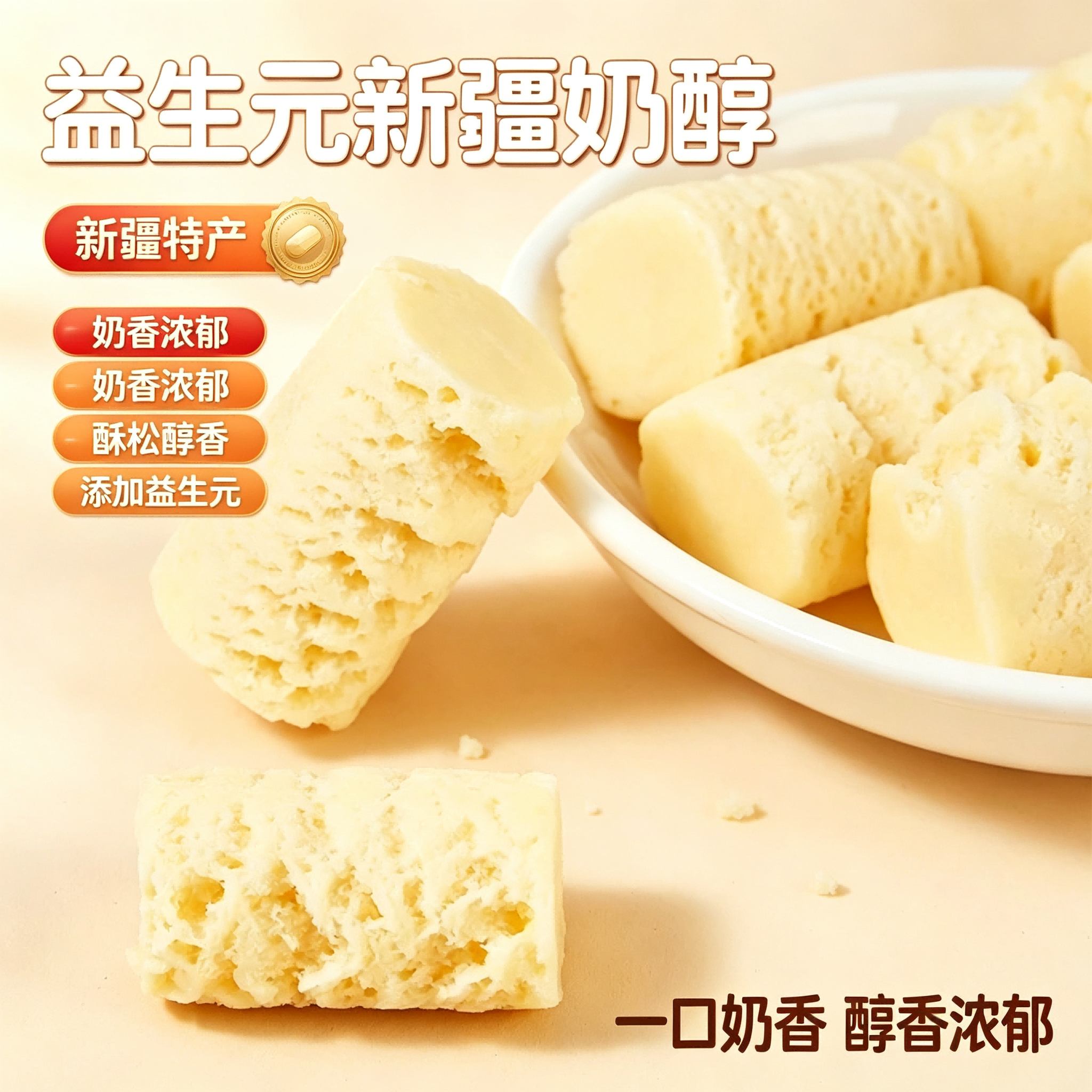 品质甄选【新款益生元新疆特产奶醇】牛奶醇乳酪原味香甜美味-Y