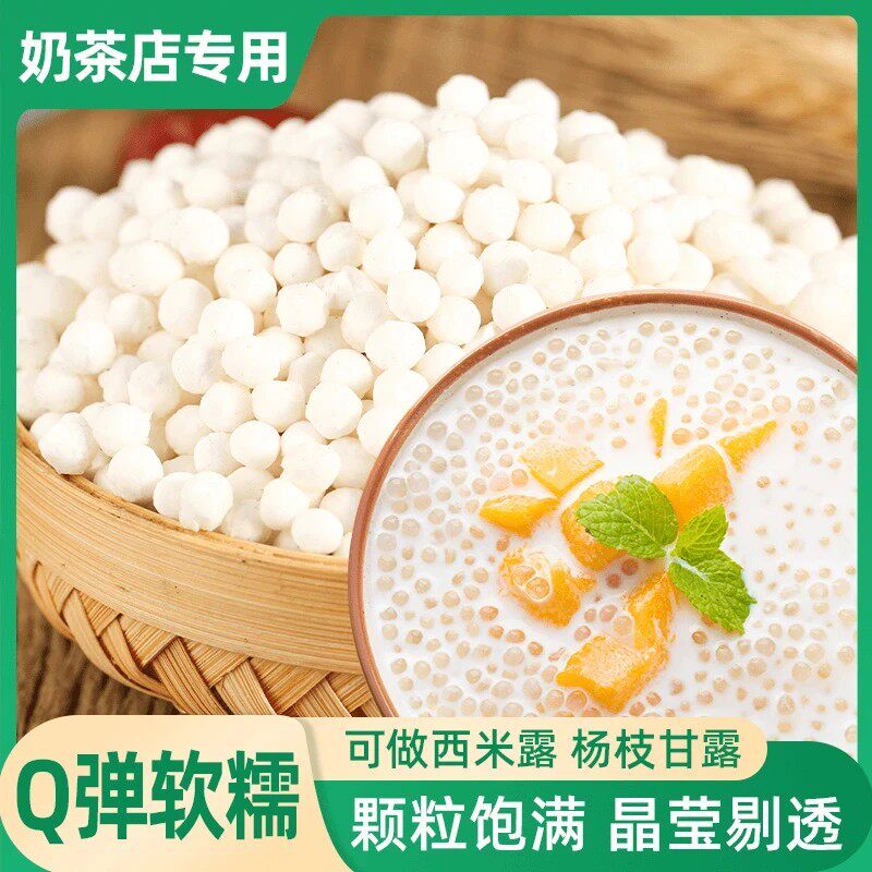 【软糯香甜】西米露白西米椰浆西米露水晶奶茶水果捞原料食用-C