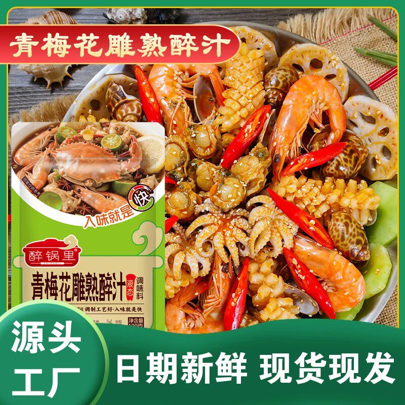 青梅花雕熟醉汁凉拌汁生鲜汁醉海鲜醉虾醉蟹调料蘸水调料调味料-C