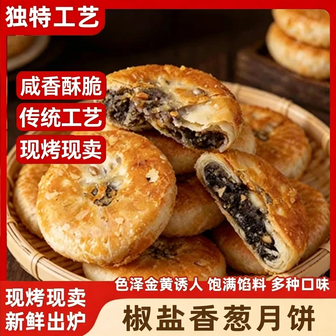 椒盐月饼【到手10个】正宗传统手工制作椒盐香葱宁海风味经典-Y
