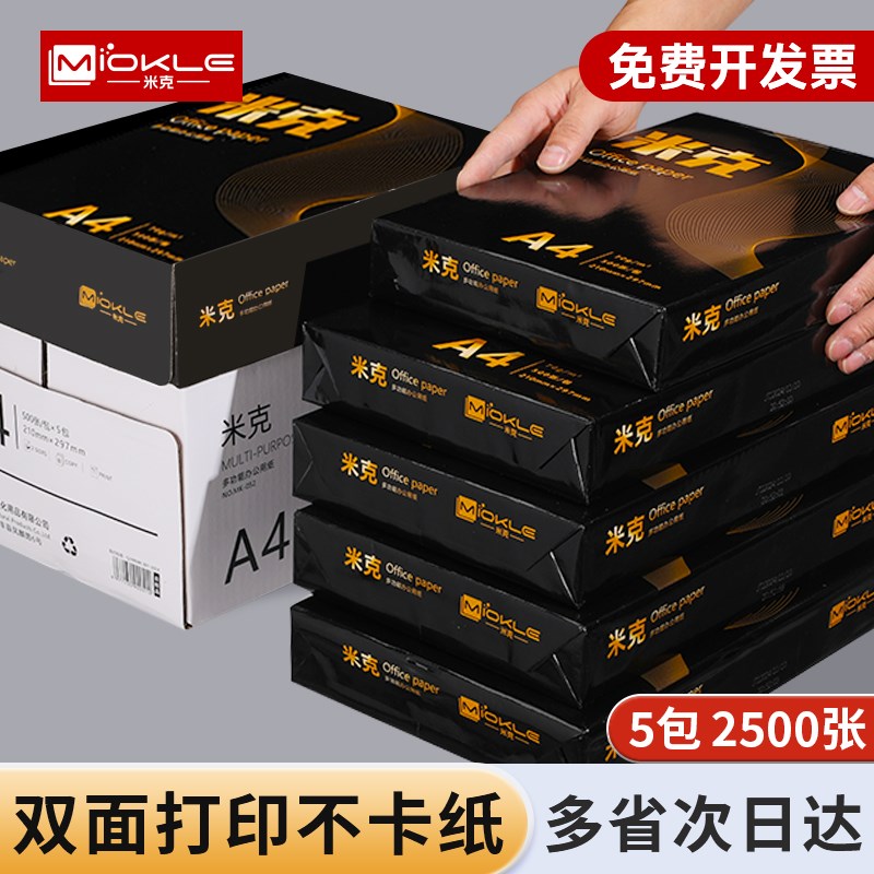 米克a4复印纸打印纸整箱3包1500张A4纸加厚a4复印打印用纸70g80g