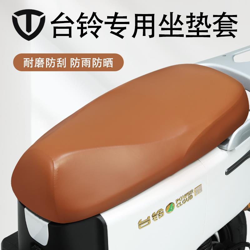 台铃电动车座套防晒防水坐垫套苏萌/标兵/星河eb/赤兔/V1通用