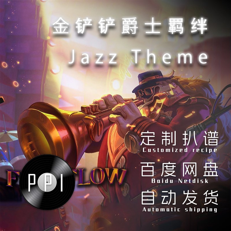 金铲铲爵士乐 萨克斯谱单簧管 长笛谱小提琴谱T扒谱服务皮皮音乐