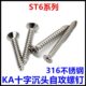 ST头 25头 自攻 6316不锈钢沉65K十字10螺钉A 30045 16平35
