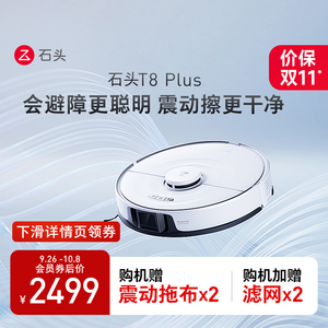 石头扫地b机器人T8 Plus电器吸扫拖All全自动家用