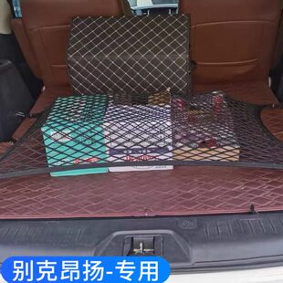 改装昂扬网弹力专用固定车内网后备箱置物袋别克储物行李汽车网兜