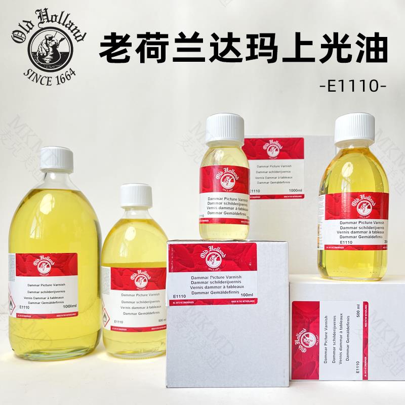 荷兰进口Old Holland老荷兰绘画用G达玛亮光油达玛上光油 E1110