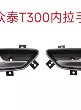 于T30门把手车门 0内门扣用0T30手配件使内众泰前开关后车门拉手