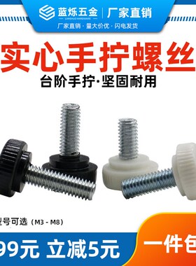 17头M5白手拧螺丝大头黑色方便塑料G手柄调节滚花灯饰灯箱手拧圆