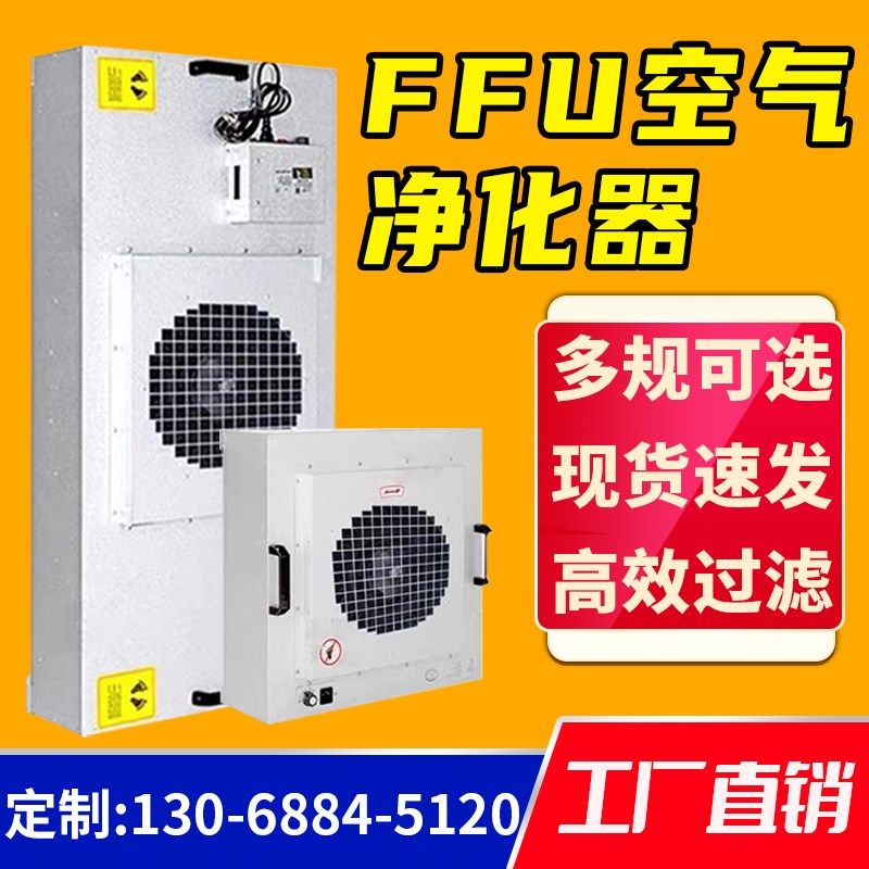 FFU空a气净化器工业高效过滤空气净化器