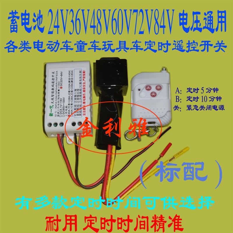 40A24V36V48V60V沙滩雪地漂移卡丁车遥控定时开关S5/10分钟自动停