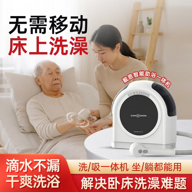卧床老人助浴洗澡神器戴恩智能