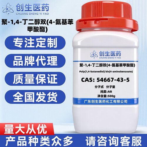 聚-1,4-丁二醇双(4-氨基苯甲酸酯) 54667-43-5 分子量~1200