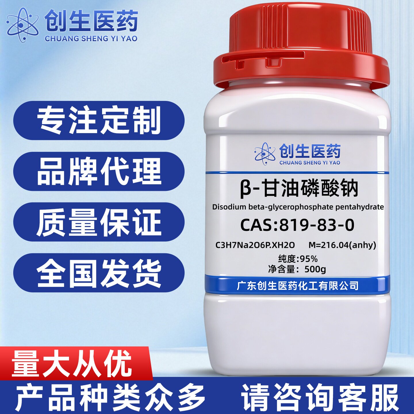 高纯 β-甘油磷酸钠 纯度95% CAS:819-83-0 化学试剂 科研实验