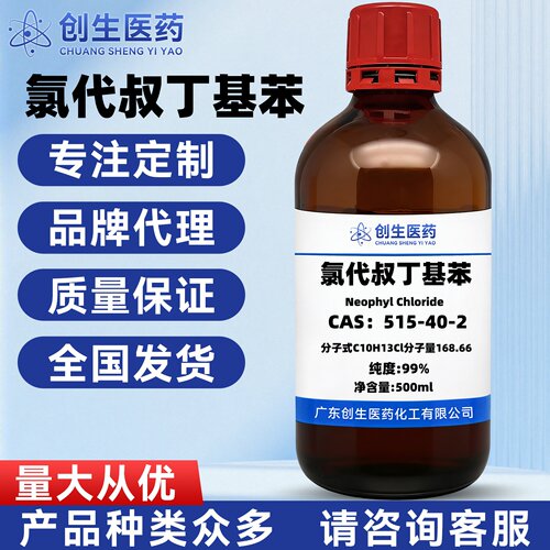 氯代叔丁基苯CAS号 515-40-2 99%化学试剂适用于科研实验