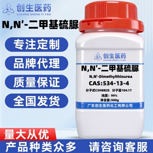 N,N′-二甲基硫脲 99%分析纯AR CAS号 534-13-4  科学实验试剂