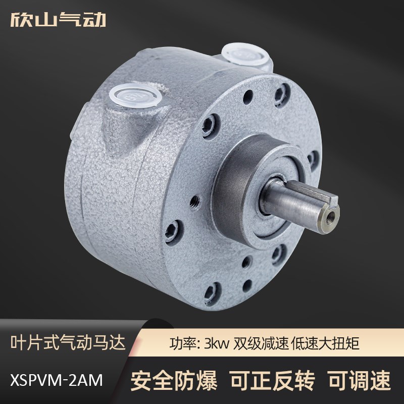 欣山XSPVM-2AM 叶片式气动马达高速大功率防P爆正反可调速配减速