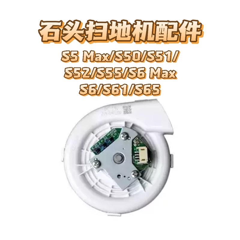适用石头S5Max S50 S5p1 S52 S55 S6 S61 S65 S6 Max 扫地机风机