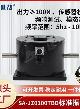SA-JZ0100TlBD振动台模态激振加速度传感器振动试验校准标定100N