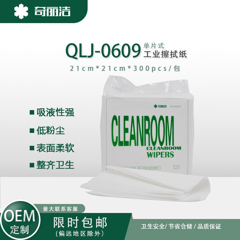 QLJ-0609无尘布工s业擦拭纸无尘纸无尘纸原纸实验室用白色无尘纸